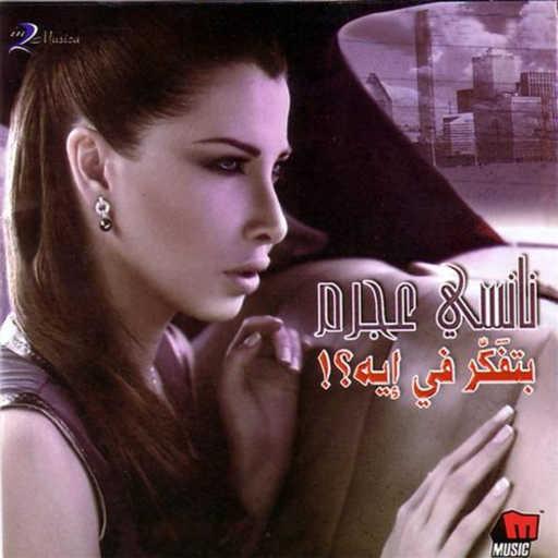 كلمات اغنية نانسي عجرم – بلدياتي (أنا منه) مكتوبة