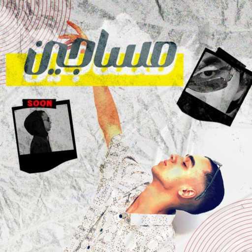 كلمات اغنية ميجا ابن الجن – مساجين مكتوبة