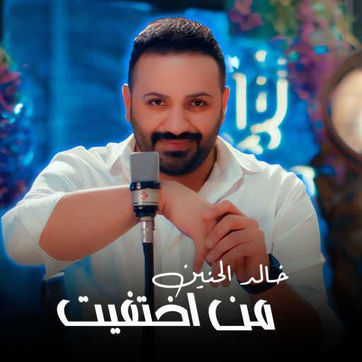 كلمات اغنية خالد الحنين – من اختفيت مكتوبة