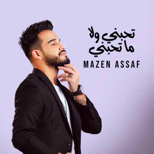 كلمات اغنية Mazen Asaf – تحبني ولا ما تحبني مكتوبة