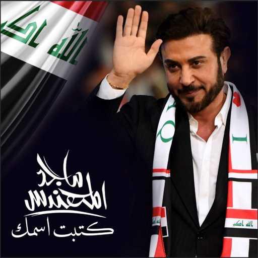 كلمات اغنية ماجد المهندس – كتبت اسمك مكتوبة