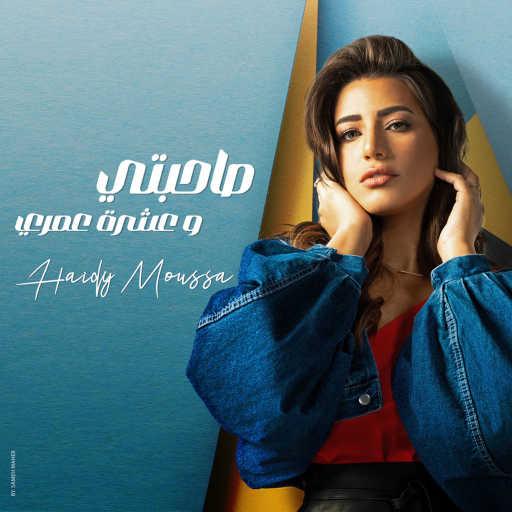 كلمات اغنية هايدي موسى – صاحبتي وعشرة عمري مكتوبة