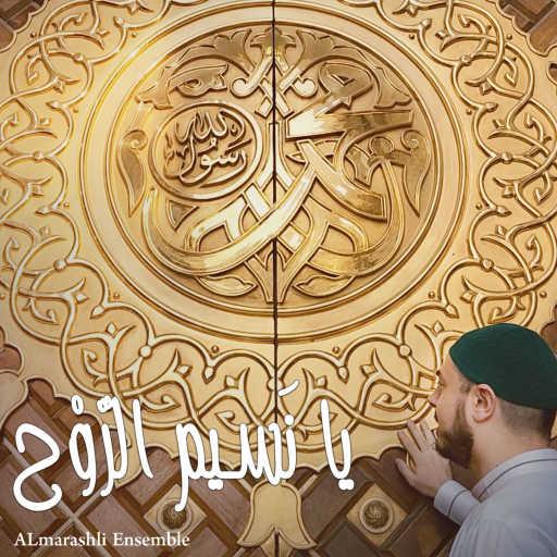 كلمات اغنية فرقة المرعشلي – Ya Naseem Al Rooh مكتوبة