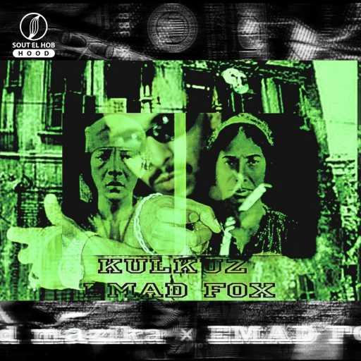 كلمات اغنية عماد فوكس – كولكوز مكتوبة