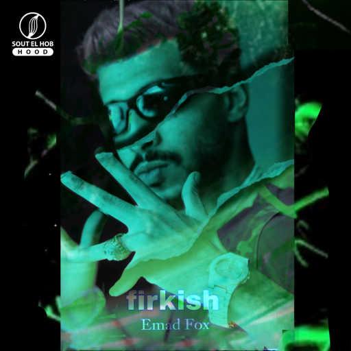 كلمات اغنية عماد فوكس – فركش مكتوبة