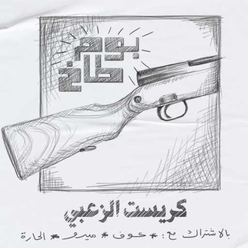 كلمات اغنية كرست الزعبي – بوم طاخ مكتوبة