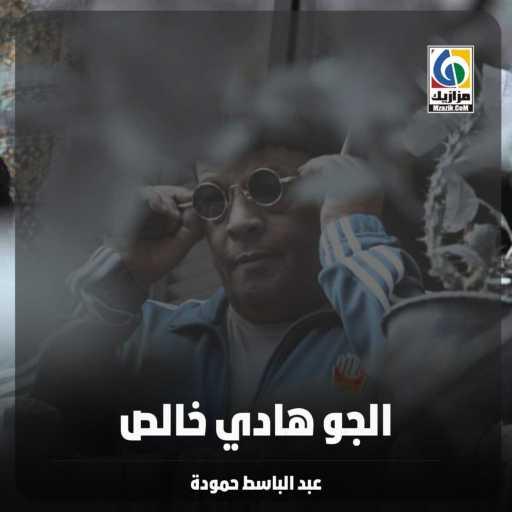 كلمات اغنية عبد الباسط حمودة – الجو هادي خالص مكتوبة