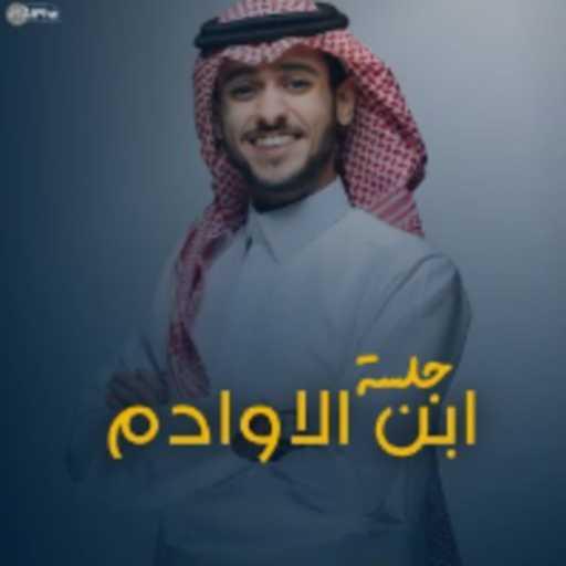 كلمات اغنية عايض – جلسة ابن الاوادم مكتوبة