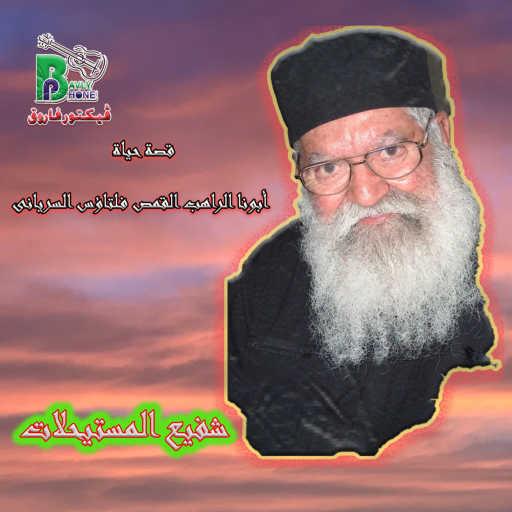 كلمات اغنية فيكتور فاروق – قصة ابونا فلتاؤس السريانى شفيع المستحيلات مكتوبة