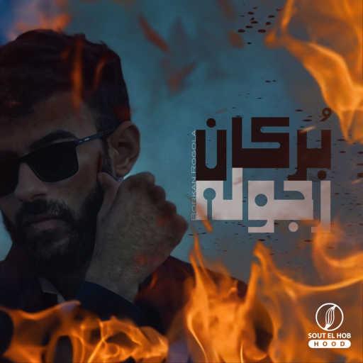 كلمات اغنية سوري – بركان رجوله مكتوبة