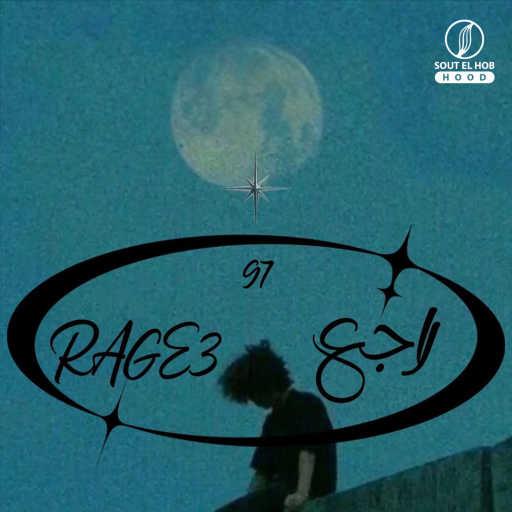 كلمات اغنية عنتر ٩٧ – راجع مكتوبة