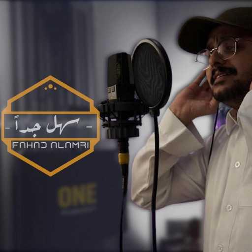 كلمات اغنية فهد العمري – سهل جداً مكتوبة