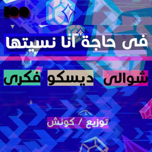 كلمات اغنية ديسكو – فى حاجة انا نسيتها (مع شوالى و فكرى) مكتوبة