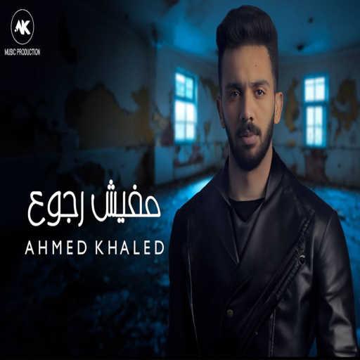 كلمات اغنية احمد خالد – مفيش رجوع مكتوبة