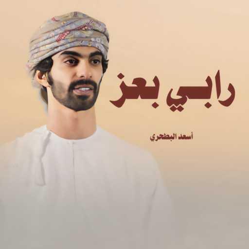 كلمات اغنية أسعد البطحري – رابي بعز مكتوبة