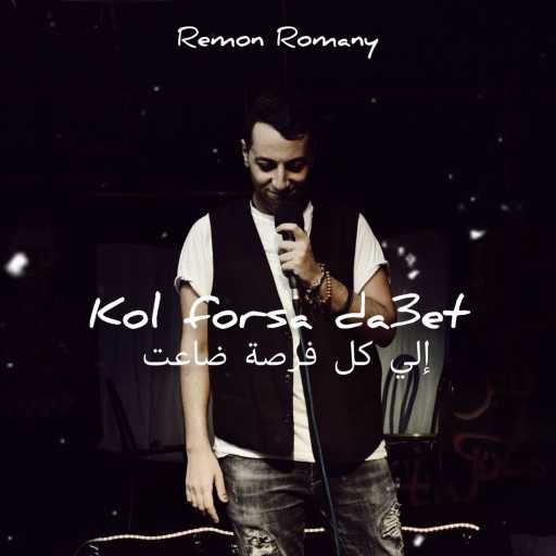 كلمات اغنية ريمون روماني – إلي كل فرصة ضاعت مكتوبة