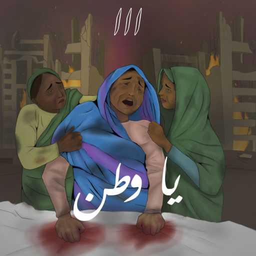 كلمات اغنية سايكو – يا وطن مكتوبة