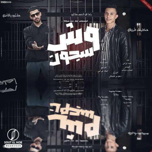 كلمات اغنية عماد فوكس و احمد مزيكا – وش سجون مكتوبة