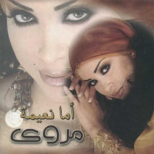 كلمات اغنية مروى – شوف عيني مالها مكتوبة