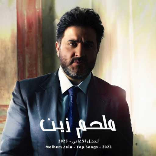 كلمات اغنية ملحم زين – رمشة عينك تغوينا (مباشر حفلة) مكتوبة