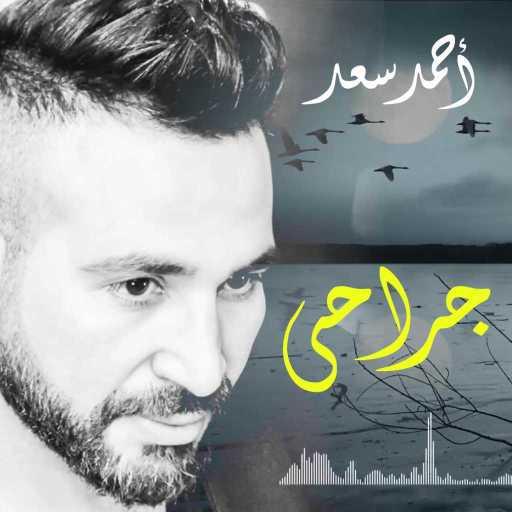 كلمات اغنية احمد سعد – أشكي مكتوبة