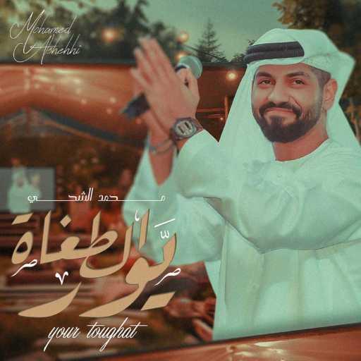 كلمات اغنية محمد الشحي – يور الطغاة مكتوبة