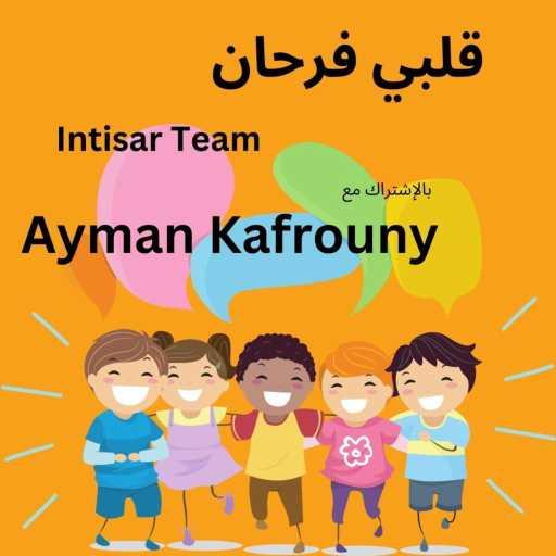 كلمات اغنية أيمن كفروني – أيها السيد انت قد صنعت (feat. Intisar Team) مكتوبة