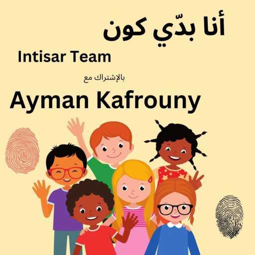 كلمات اغنية أيمن كفروني – مات ربي عن الأولاد (feat. Intisar Team) مكتوبة