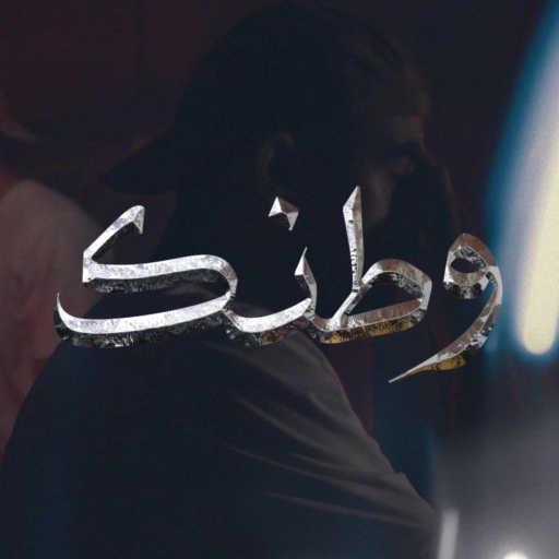 كلمات اغنية بلال شبيب – Watanak مكتوبة