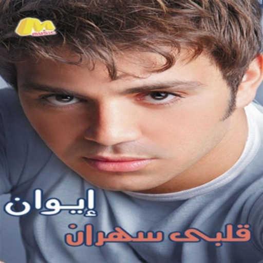 كلمات اغنية إيوان – ذنبي إيه مكتوبة