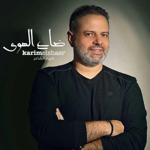 كلمات اغنية كريم الشاعر – ضاع الهوى مكتوبة