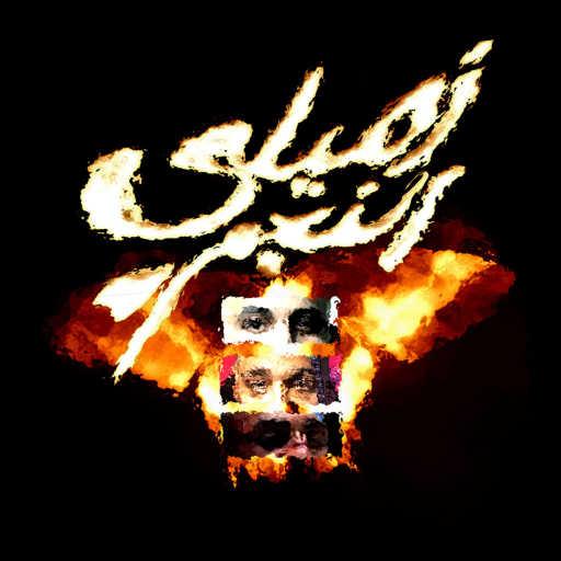 كلمات اغنية ليل بابا، أبو الأنوار & أحمد سانتا – زميلي النجم مكتوبة