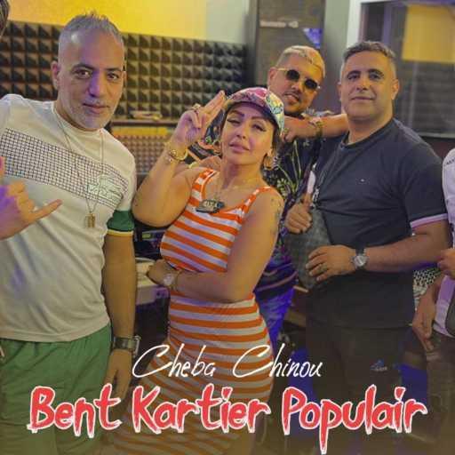 كلمات اغنية الشابة  شينو – bent kartier populair (feat. Oussama Torkish) مكتوبة