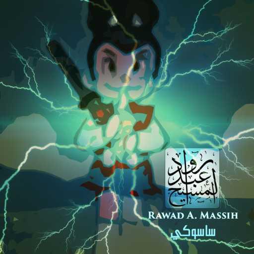 كلمات اغنية رواد عبد المسيح – ساسوكي مكتوبة