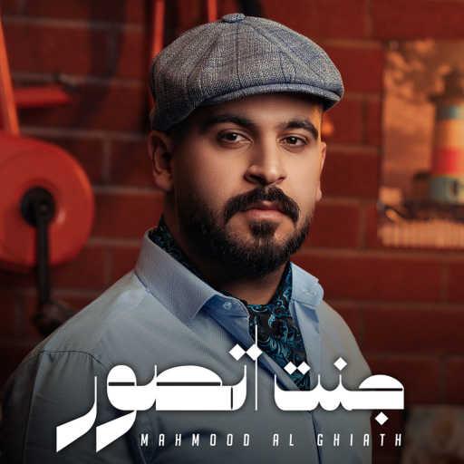 كلمات اغنية محمود الغياث – جنت اتصور مكتوبة