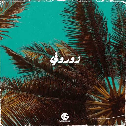كلمات اغنية D33pSoul – Zourouni مكتوبة