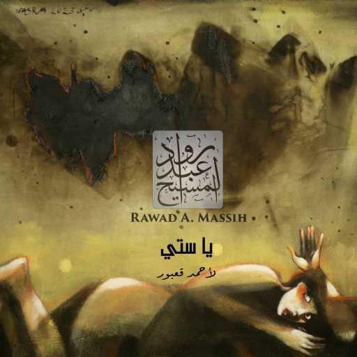 كلمات اغنية رواد عبد المسيح – يا ستي مكتوبة