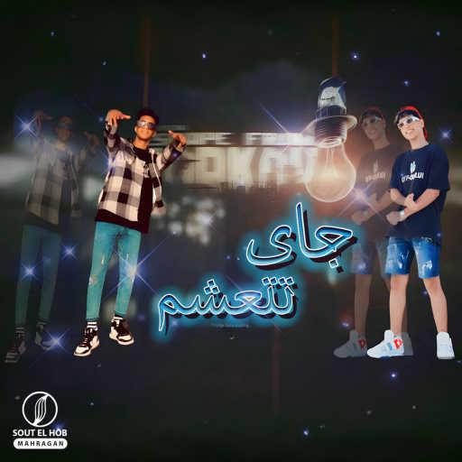 كلمات اغنية قدوره العالمي – جاي تتعشم مكتوبة