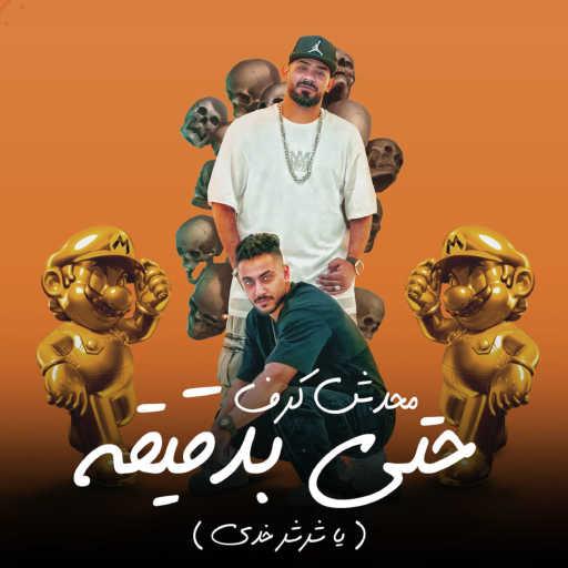 كلمات اغنية مصطفى الجن – محدش كرف حتى بدقيقه ( يا شرشر خدى بعضك انطرى ) [feat. Hady El Saghier] مكتوبة