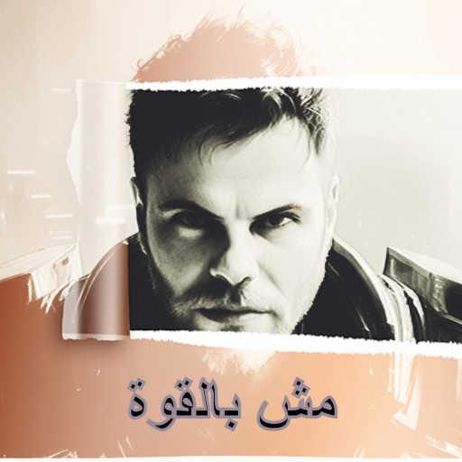 كلمات اغنية آدي – مش بالقوة مكتوبة