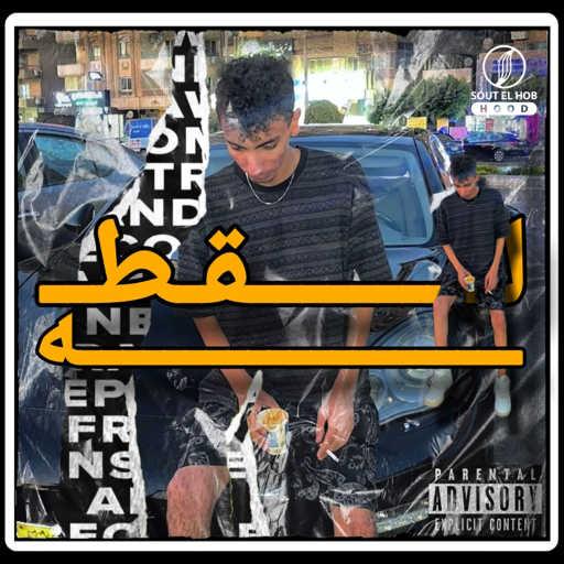 كلمات اغنية عمرو بوجي – لقطه مكتوبة