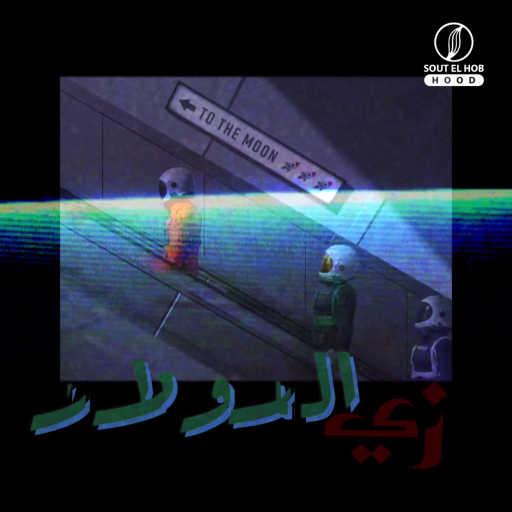 كلمات اغنية Ghoneim & شابوو – زي الدولار مكتوبة