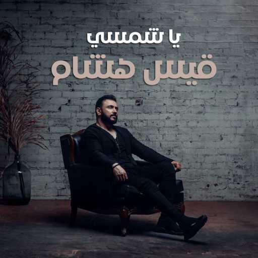 كلمات اغنية قيس هشام – يا شمسي مكتوبة