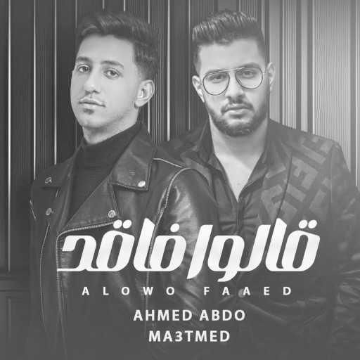كلمات اغنية احمد عبده – قالوا فاقد (feat. Mahmoud Me3tmed) مكتوبة