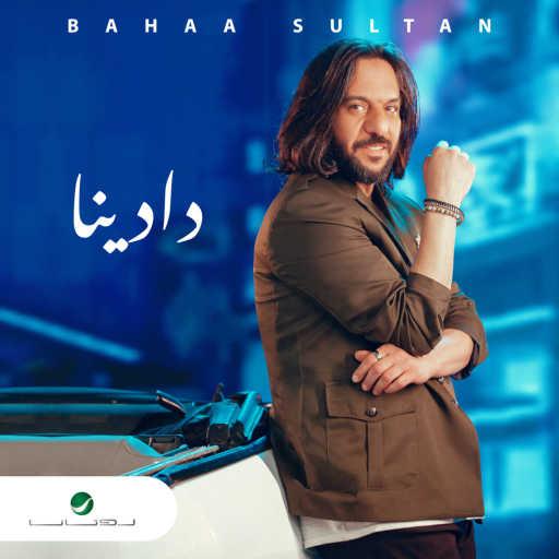 كلمات اغنية بهاء سلطان – دادينا مكتوبة