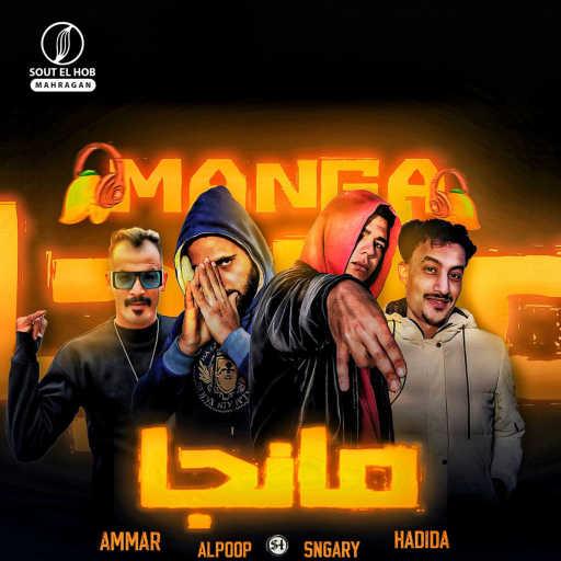 كلمات اغنية سنجاري٬ البوب٬ وليد حديده و عمار – مانجا مكتوبة