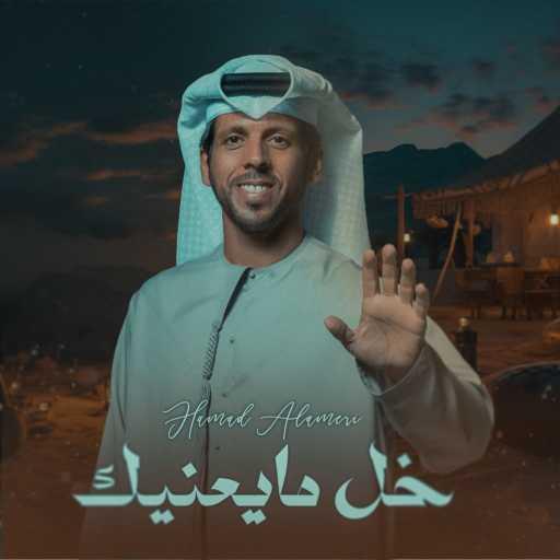 كلمات اغنية حمد العامري – خل مايعنيك مكتوبة