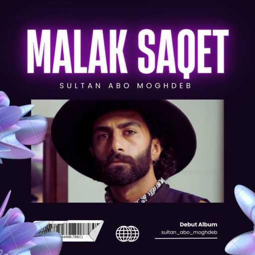 كلمات اغنية سلطان ابو مغضب – ملاك ساقط مكتوبة