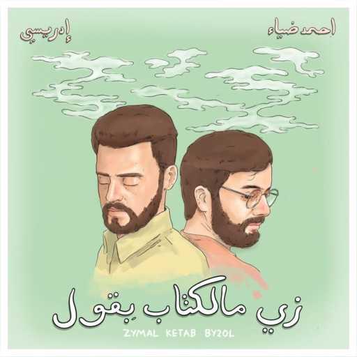 كلمات اغنية Idreesi & Ahmed Diaa – زي مالكتاب بقول مكتوبة