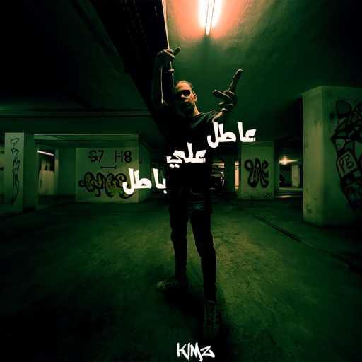 كلمات اغنية كيمز – عاطل علي باطل مكتوبة